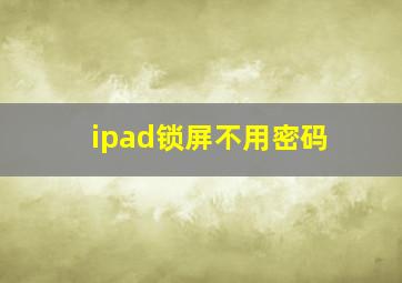 ipad锁屏不用密码