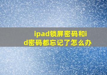 ipad锁屏密码和id密码都忘记了怎么办