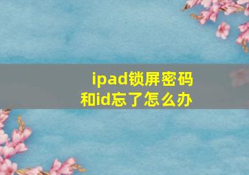 ipad锁屏密码和id忘了怎么办