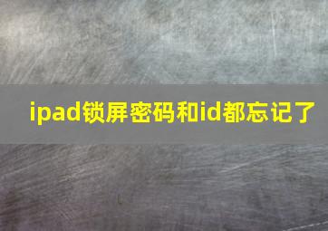 ipad锁屏密码和id都忘记了