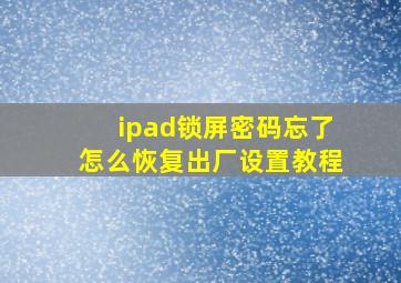 ipad锁屏密码忘了怎么恢复出厂设置教程