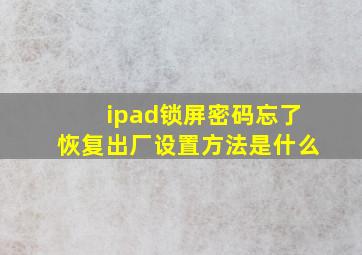 ipad锁屏密码忘了恢复出厂设置方法是什么