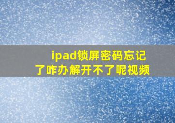 ipad锁屏密码忘记了咋办解开不了呢视频