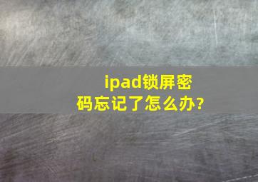 ipad锁屏密码忘记了怎么办?