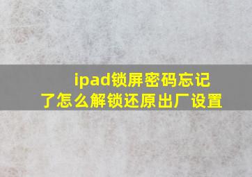 ipad锁屏密码忘记了怎么解锁还原出厂设置