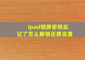 ipad锁屏密码忘记了怎么解锁还原设置