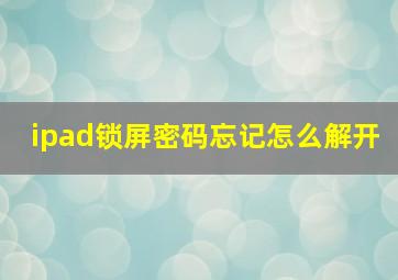 ipad锁屏密码忘记怎么解开