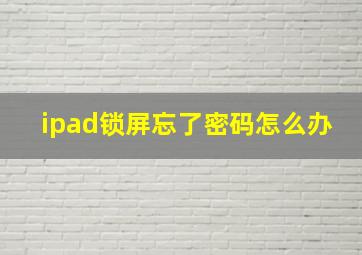 ipad锁屏忘了密码怎么办