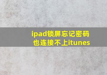 ipad锁屏忘记密码也连接不上itunes