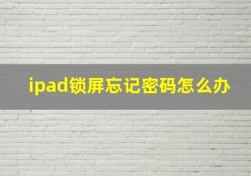 ipad锁屏忘记密码怎么办