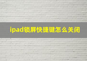 ipad锁屏快捷键怎么关闭