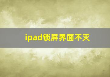 ipad锁屏界面不灭