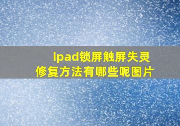 ipad锁屏触屏失灵修复方法有哪些呢图片