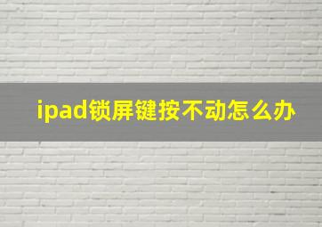 ipad锁屏键按不动怎么办