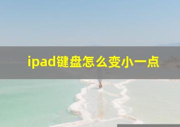 ipad键盘怎么变小一点