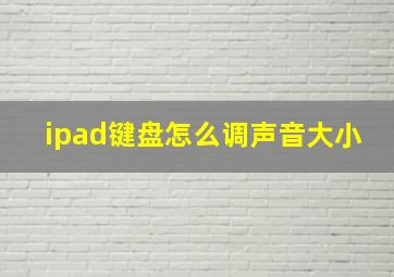 ipad键盘怎么调声音大小