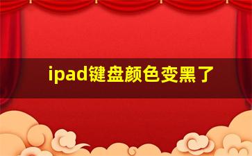 ipad键盘颜色变黑了