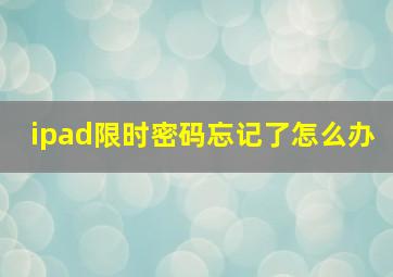 ipad限时密码忘记了怎么办