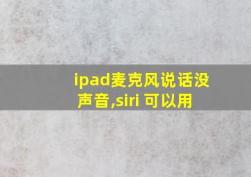 ipad麦克风说话没声音,siri 可以用