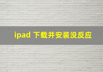 ipad 下载并安装没反应