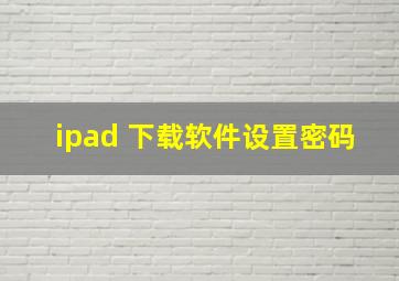 ipad 下载软件设置密码