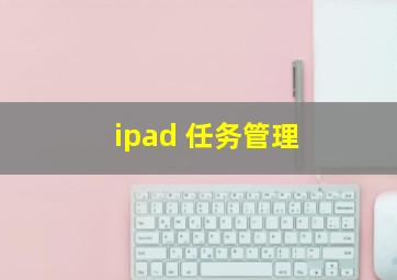 ipad 任务管理