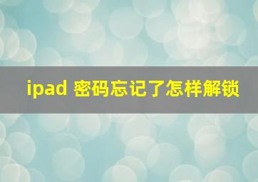 ipad 密码忘记了怎样解锁