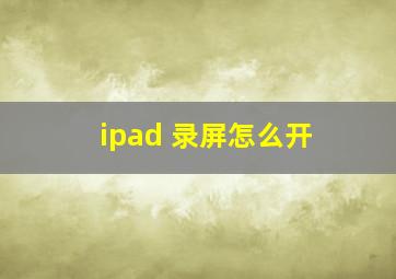 ipad 录屏怎么开