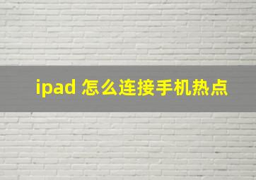 ipad 怎么连接手机热点