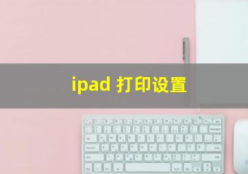 ipad 打印设置