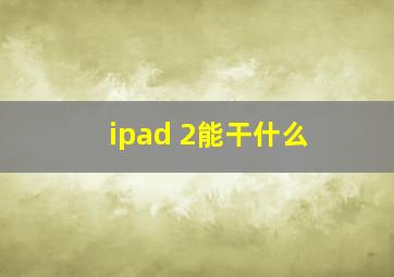 ipad 2能干什么