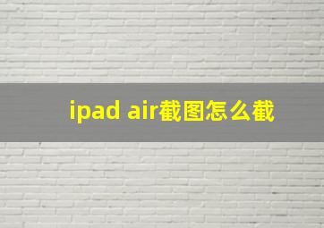 ipad air截图怎么截