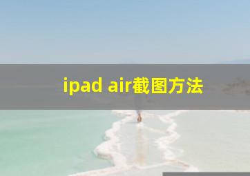 ipad air截图方法