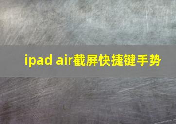 ipad air截屏快捷键手势