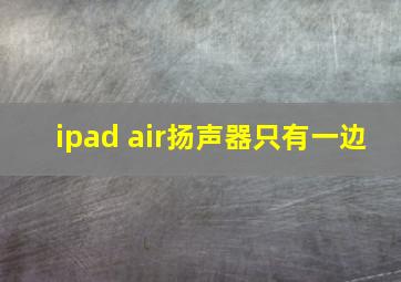 ipad air扬声器只有一边