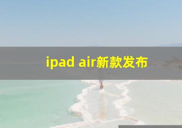 ipad air新款发布