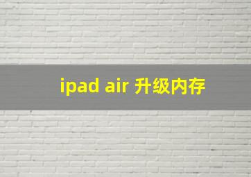 ipad air 升级内存