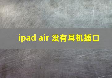 ipad air 没有耳机插口