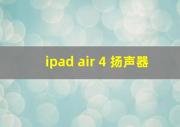 ipad air 4 扬声器