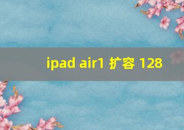 ipad air1 扩容 128