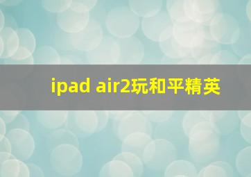 ipad air2玩和平精英