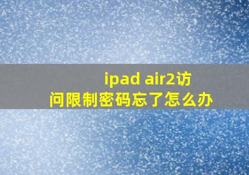 ipad air2访问限制密码忘了怎么办