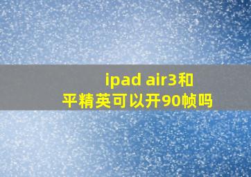 ipad air3和平精英可以开90帧吗