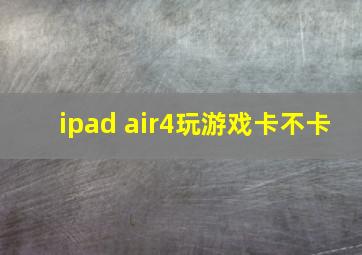 ipad air4玩游戏卡不卡