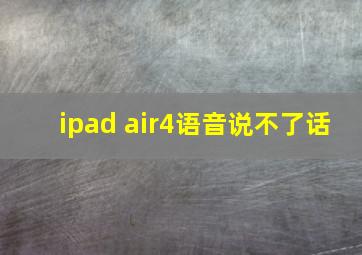 ipad air4语音说不了话