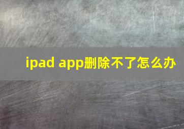 ipad app删除不了怎么办