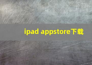 ipad appstore下载