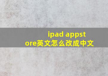 ipad appstore英文怎么改成中文