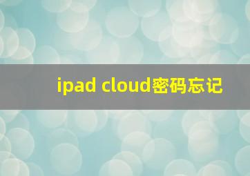 ipad cloud密码忘记