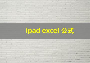 ipad excel 公式